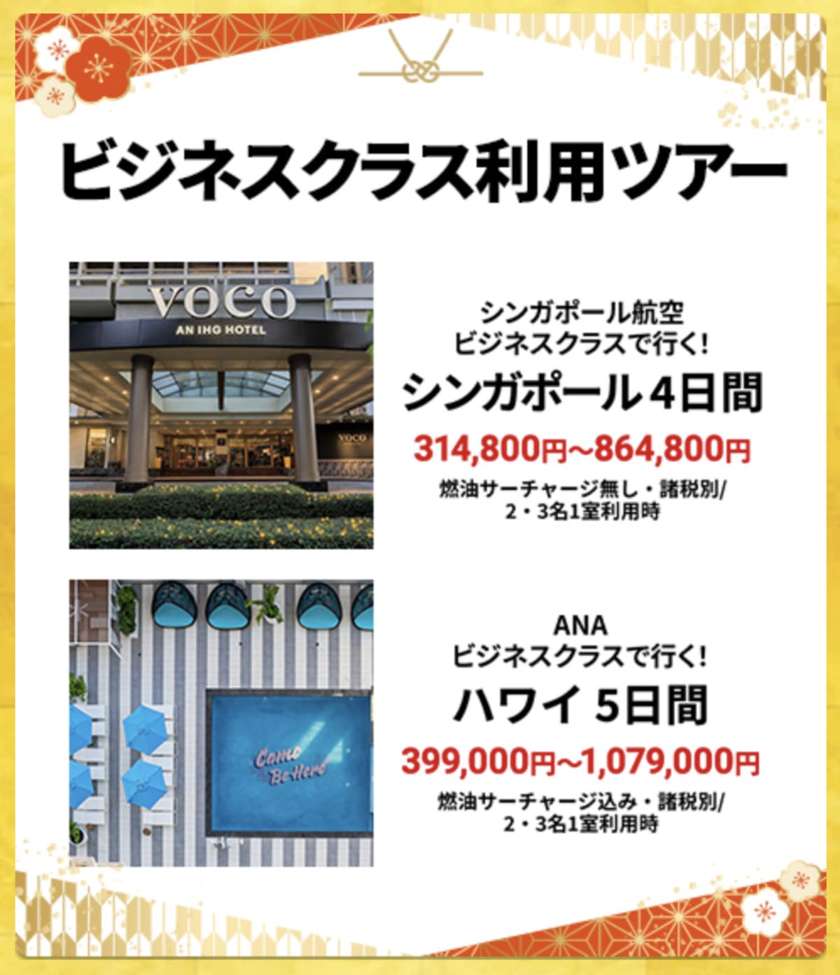 【HIS初夢フェア】海外ビジネスクラス利用ツアーの割引セール