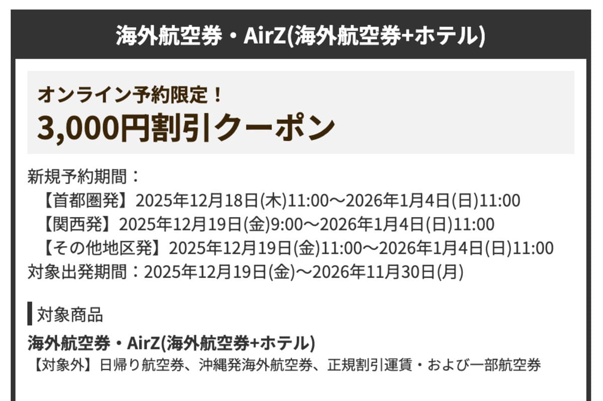 【HIS初夢フェア】海外旅行で使える割引クーポン