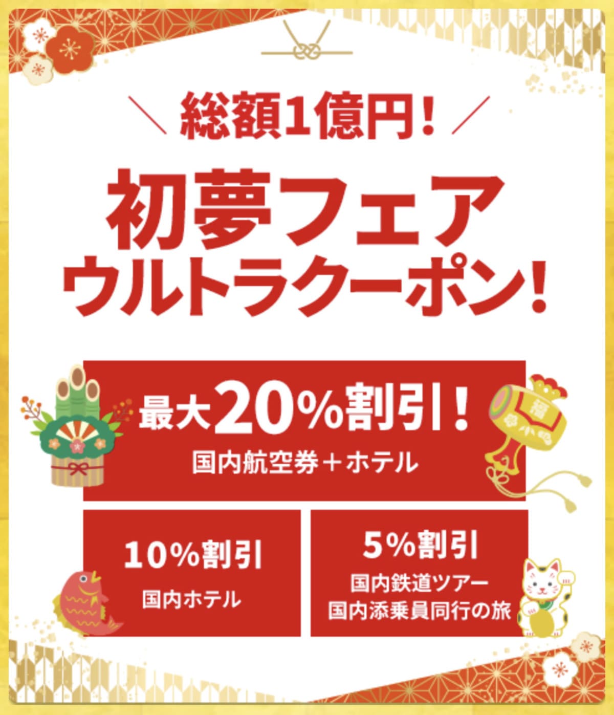 【HIS初夢フェア】国内旅行で使えるウルトラクーポン