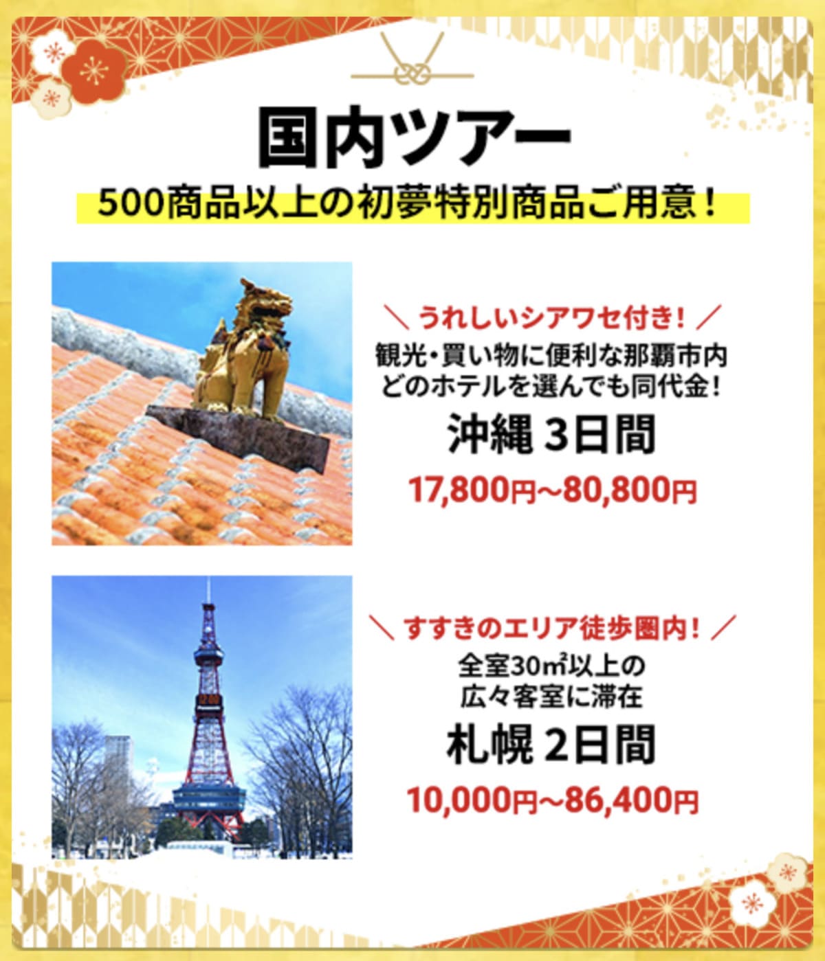 【HIS初夢フェア】国内ツアーの割引セール