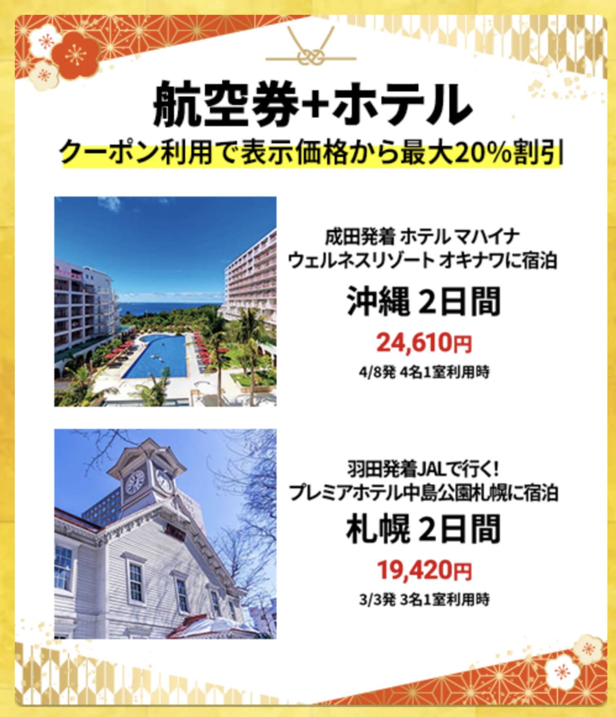 【HIS初夢フェア】国内航空券+ホテルの割引セール