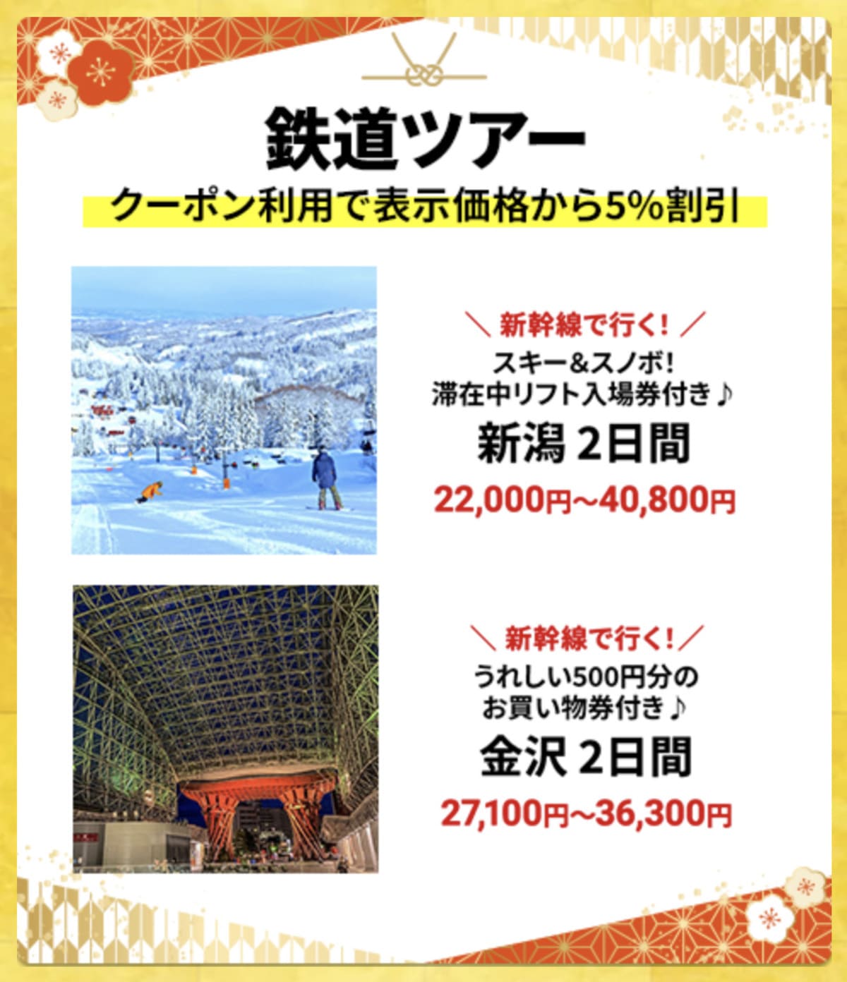 【HIS初夢フェア】国内鉄道ツアーの割引セール
