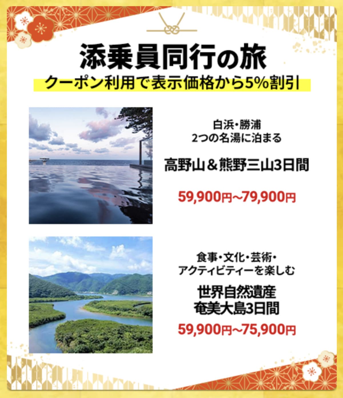 【HIS初夢フェア】国内添乗員同行の旅のキャンペーン