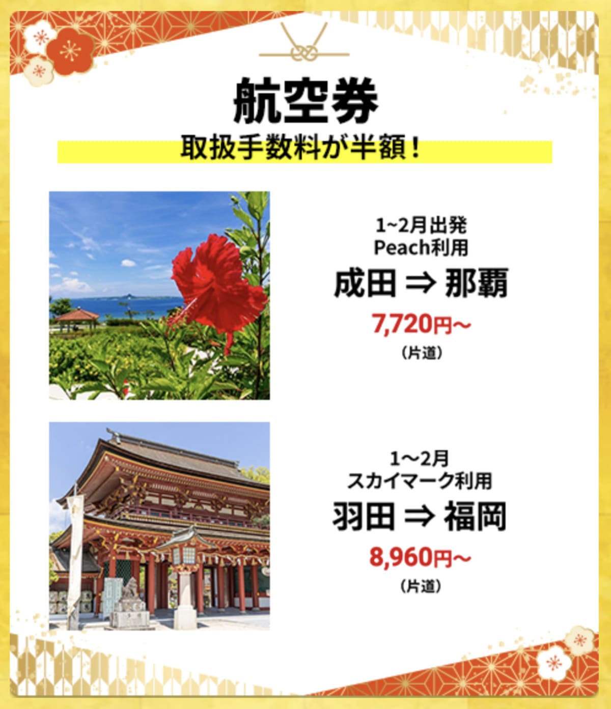 【HIS初夢フェア】国内航空券の割引セール