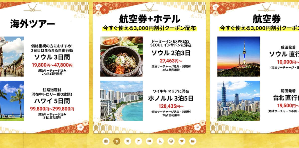 HISの初夢フェア海外旅行