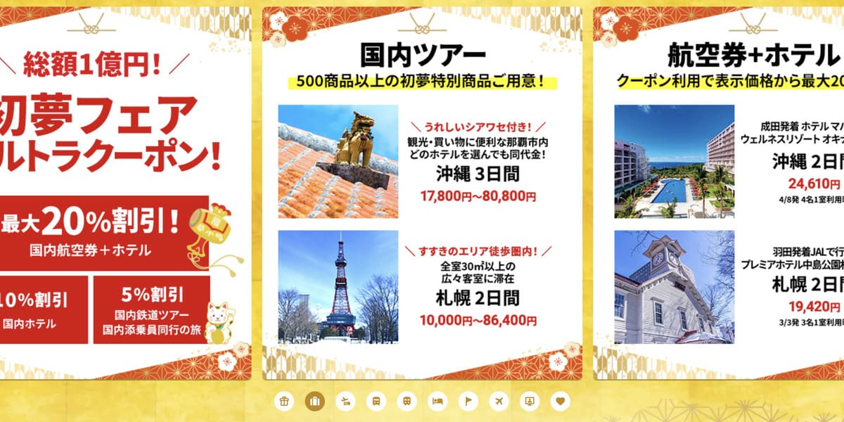 HISの初夢フェア国内旅行