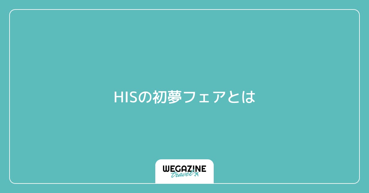 HISの初夢フェアとは