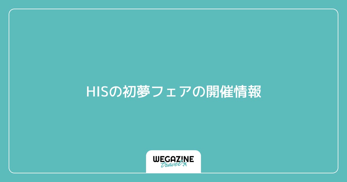 HISの初夢フェアの開催情報