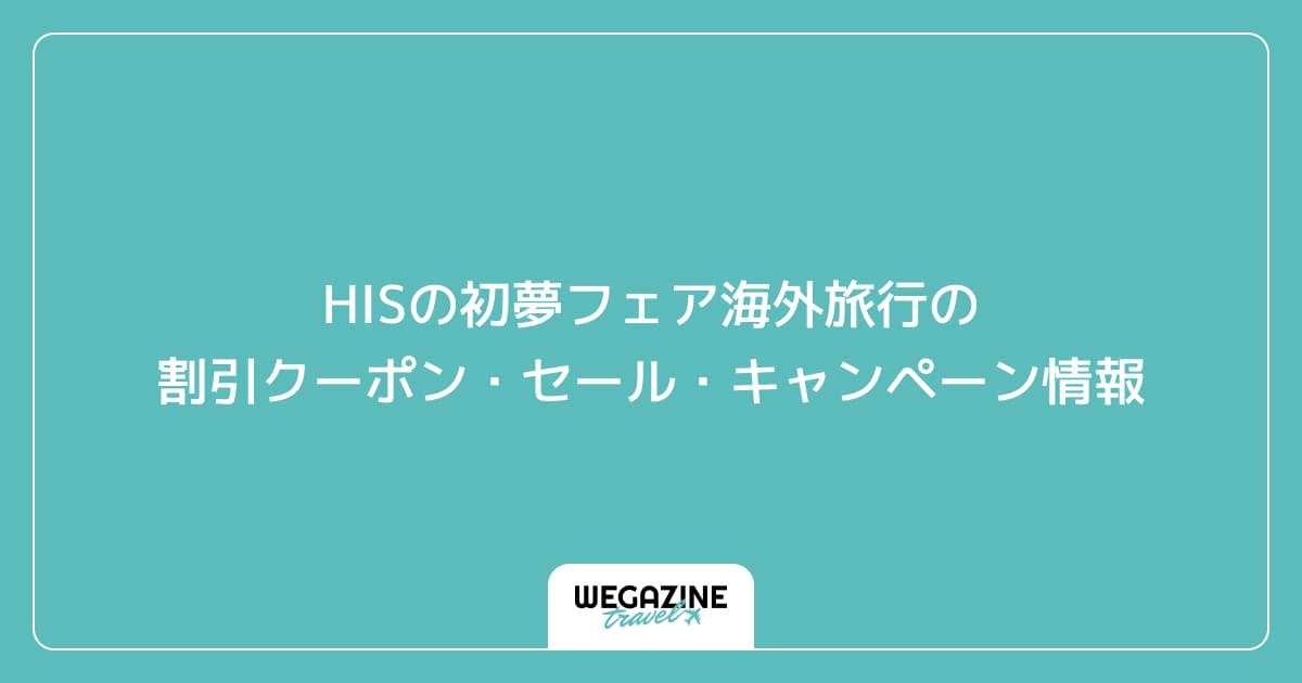 HISの初夢フェア海外旅行の割引クーポン・セール・キャンペーン情報