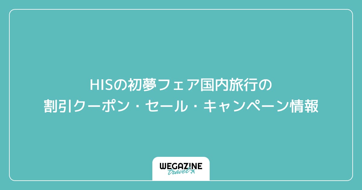 HISの初夢フェア国内旅行の割引クーポン・セール・キャンペーン情報