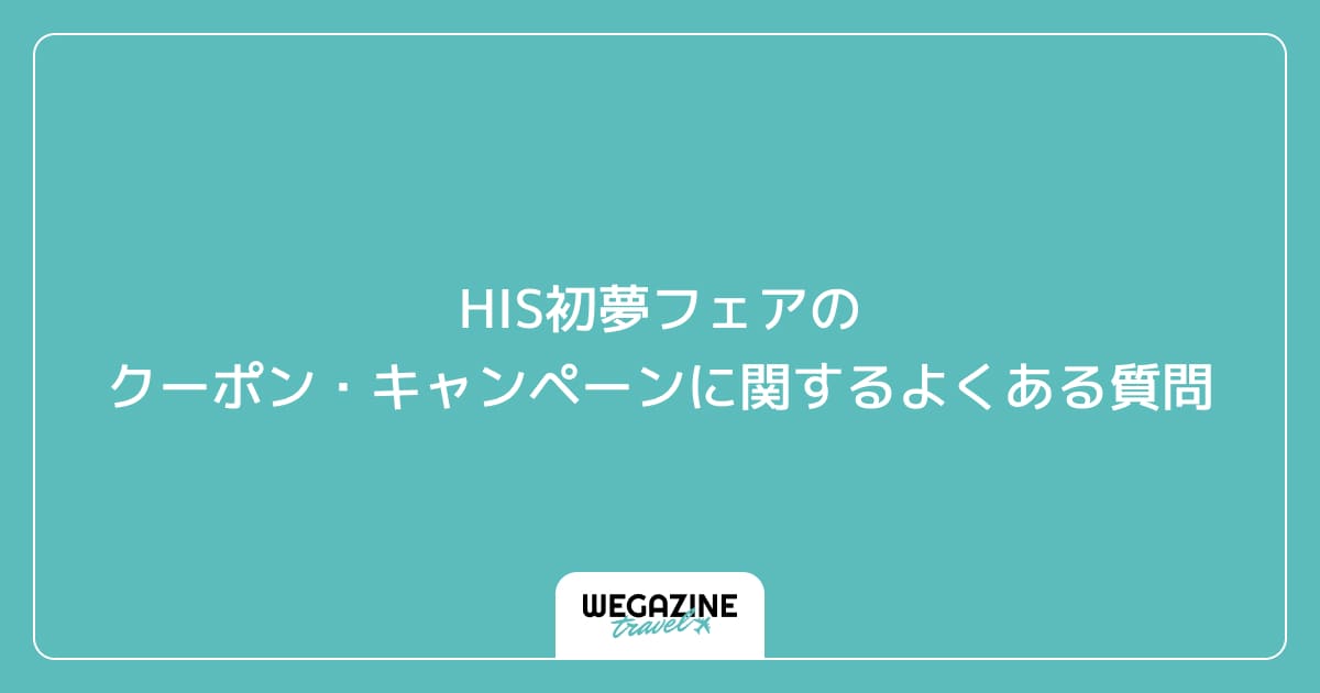 HIS初夢フェアのクーポン・キャンペーンに関するよくある質問