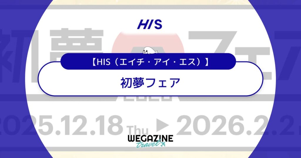 HISの初夢フェア！割引セール＆クーポンで海外・国内旅行がお得