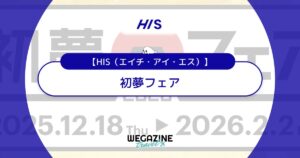 HISの初夢フェア！割引セール＆クーポンで海外・国内旅行がお得