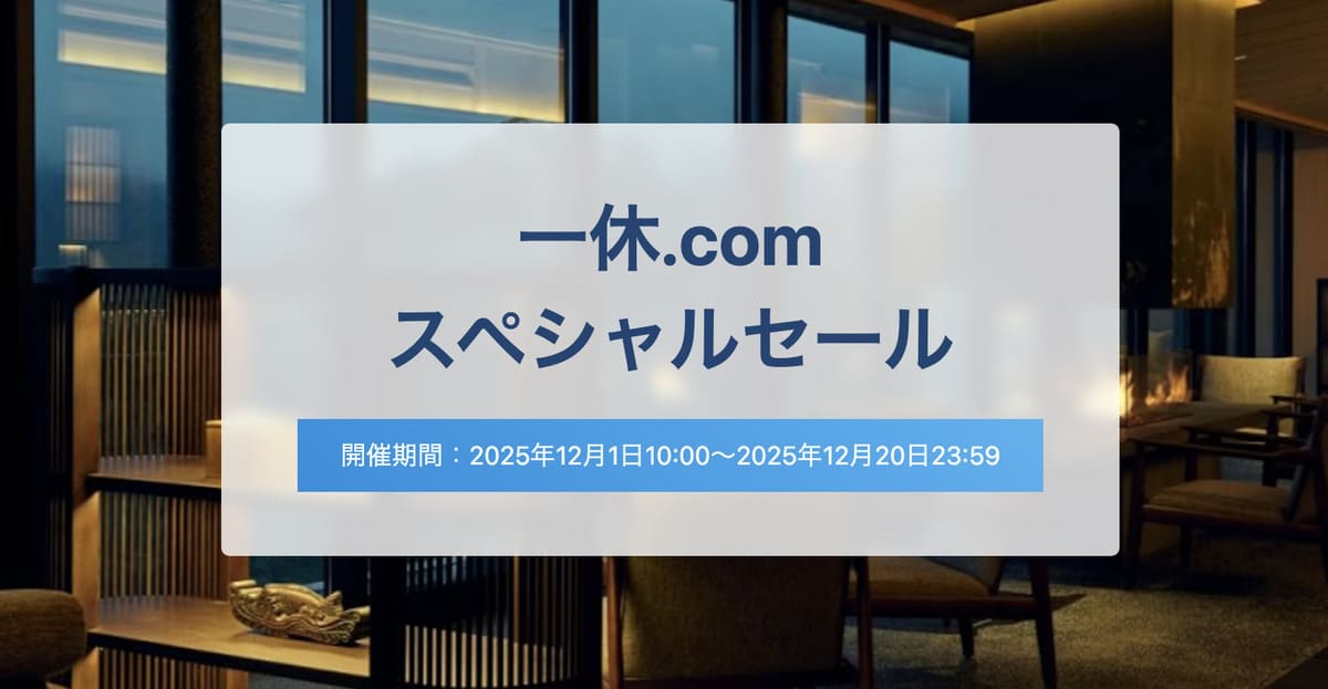 一休.comのスペシャルセール