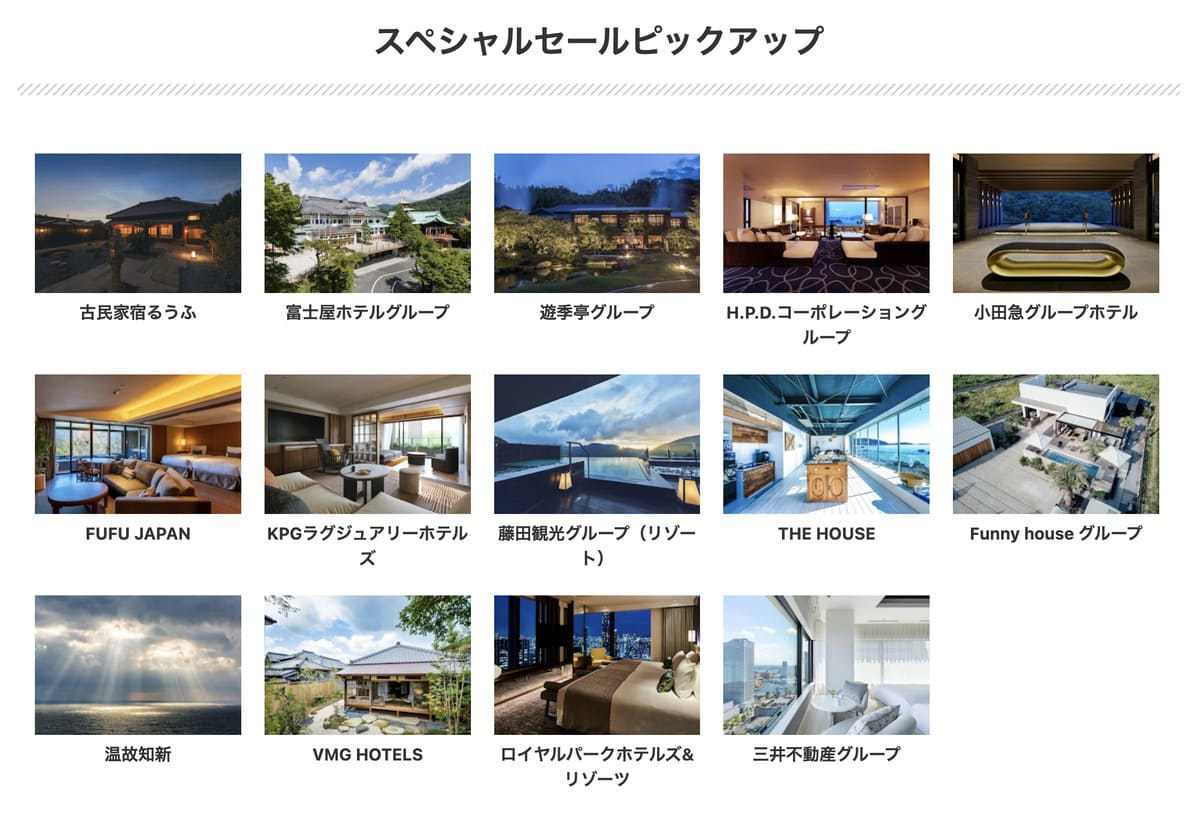 チェーンホテルセール(スペシャルセールと同時開催)