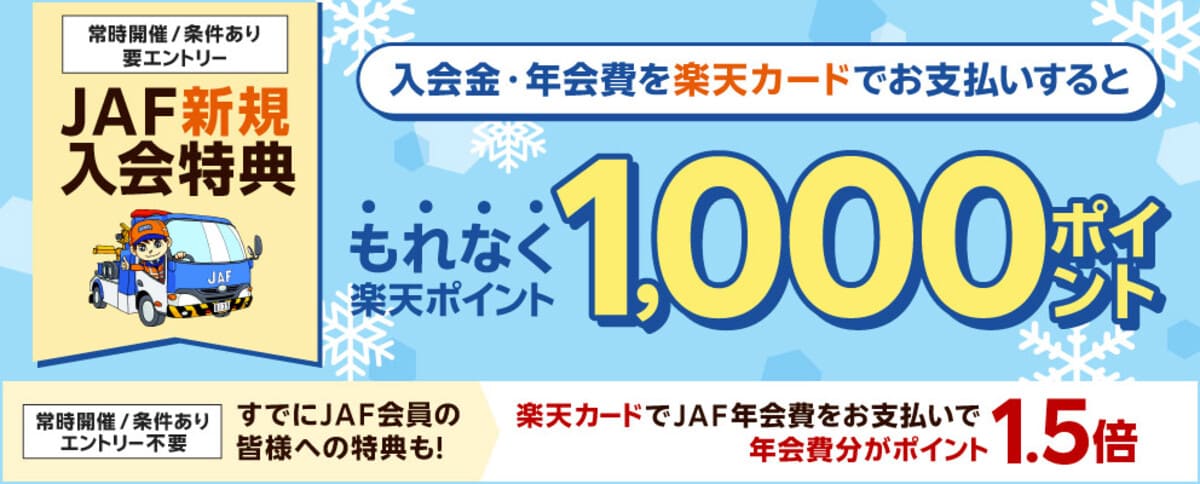 【もれなく1,000楽天ポイント還元】楽天カード支払いのJAF新規入会特典