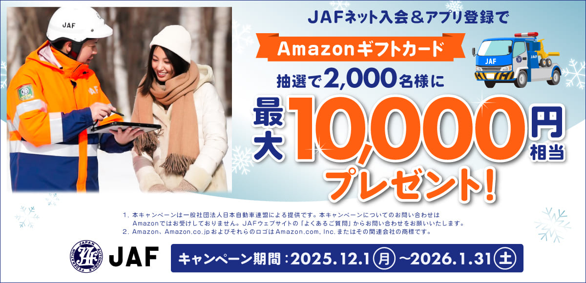 【最大10,000円相当当たる】JAFネット入会＆アプリ登録キャンペーン