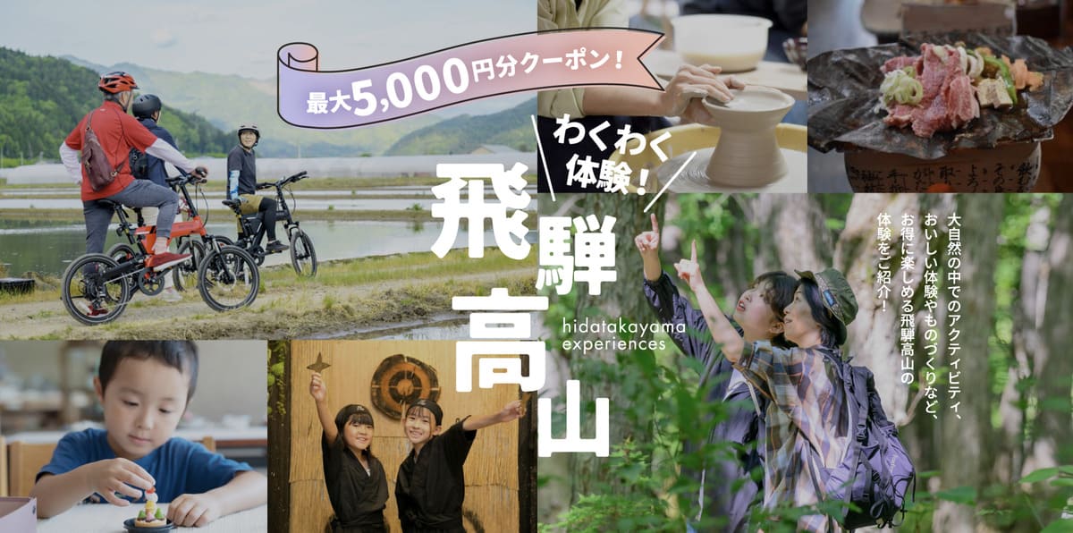 【最大5,000円割引】飛騨高山エリアで使える自治体クーポン