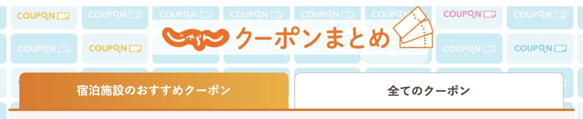 宿泊施設専用じゃらんクーポン