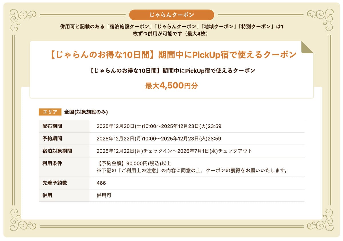 じゃらんクーポン