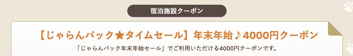 宿泊施設クーポン