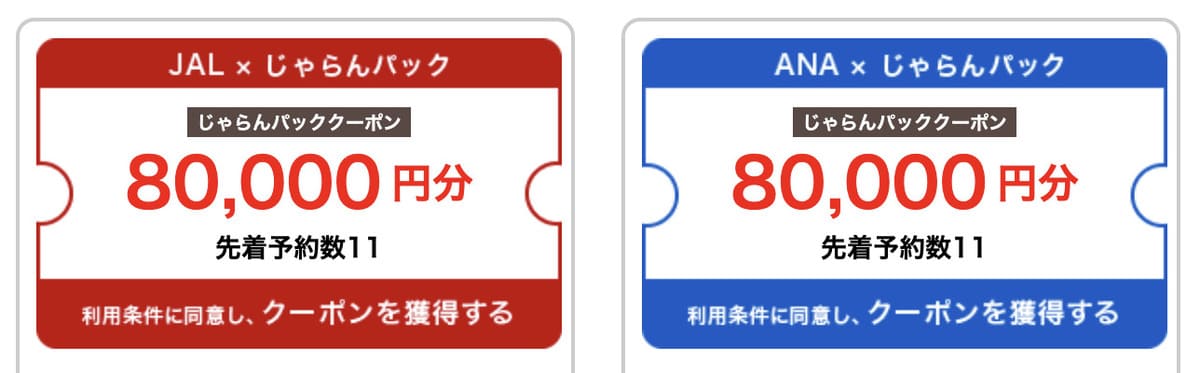 じゃらんパッククーポン