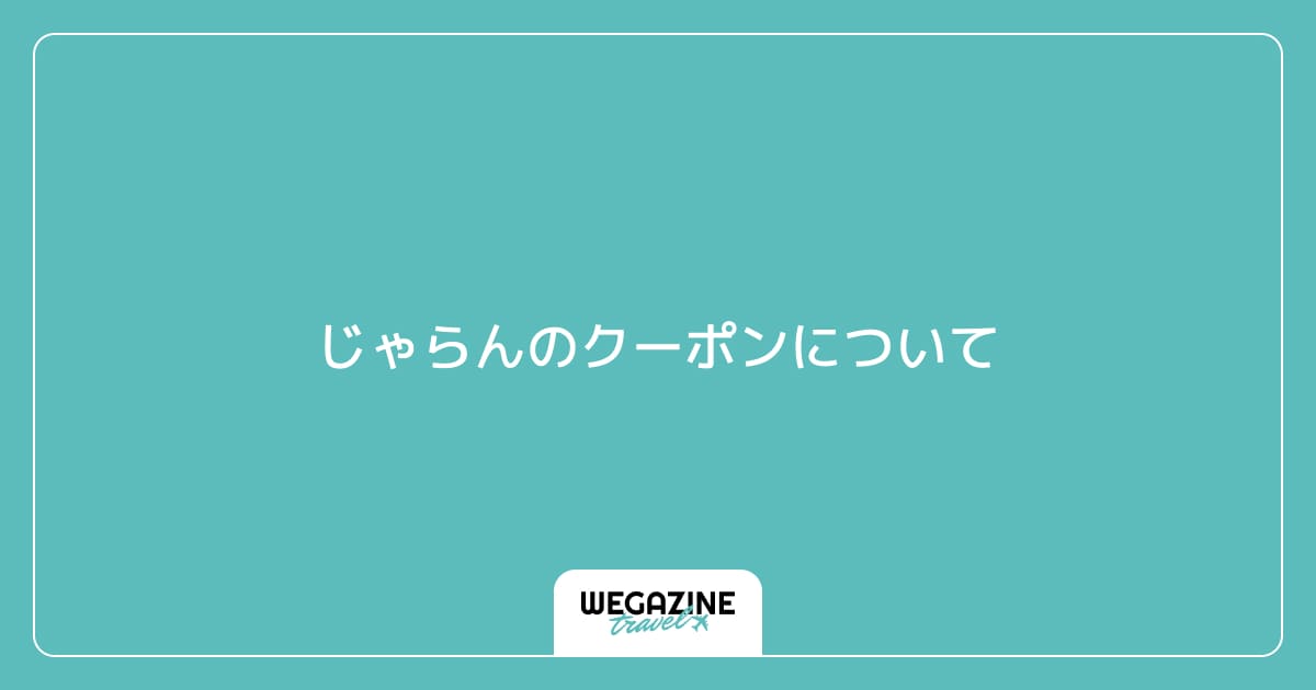 じゃらんのクーポンについて