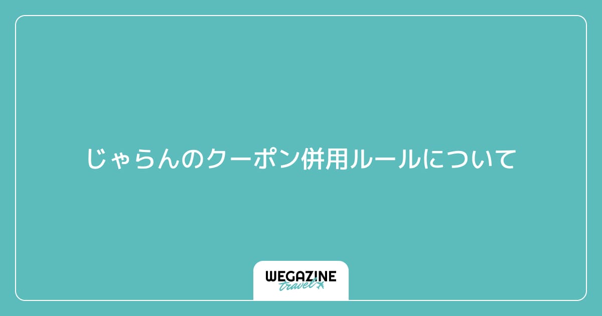 じゃらんのクーポン併用ルールについて