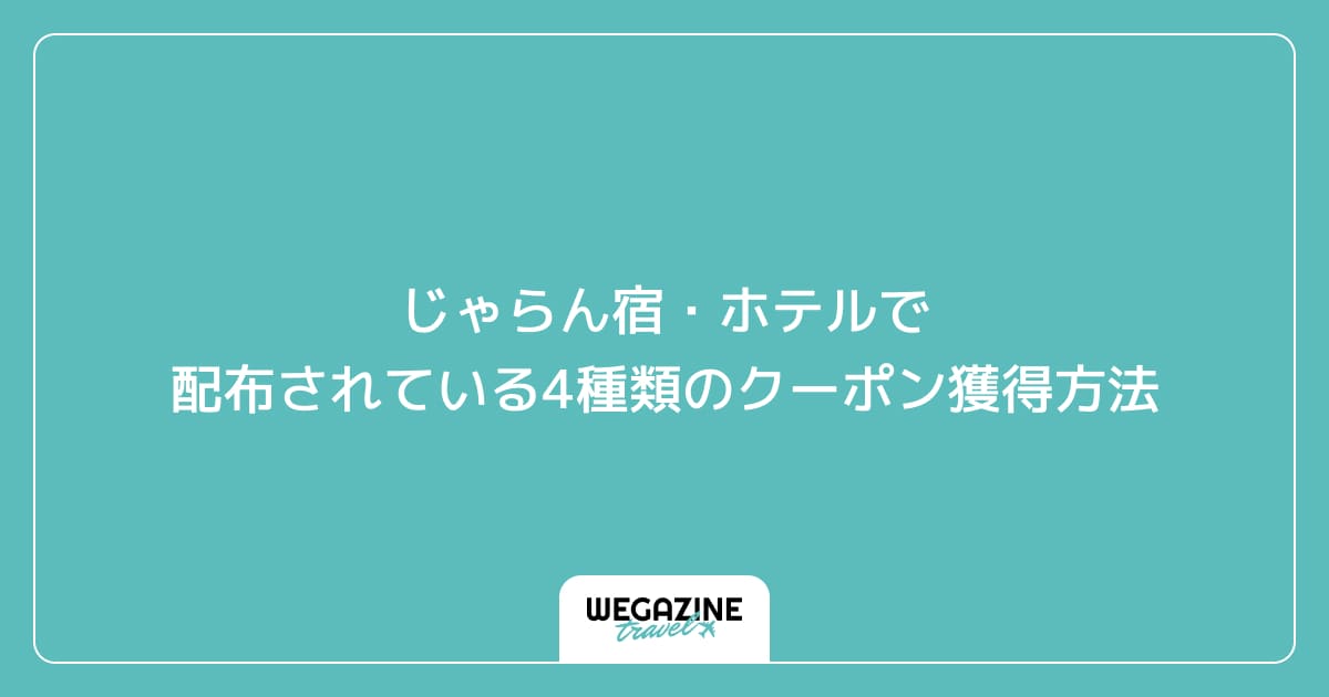 じゃらん宿・ホテルで配布されている4種類のクーポン獲得方法
