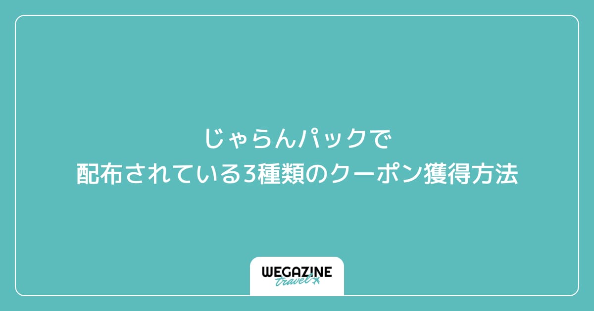 じゃらんパックで配布されている3種類のクーポン獲得方法