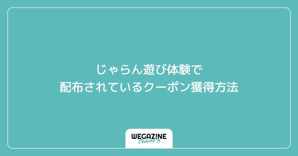 じゃらん遊び体験で配布されているクーポン獲得方法