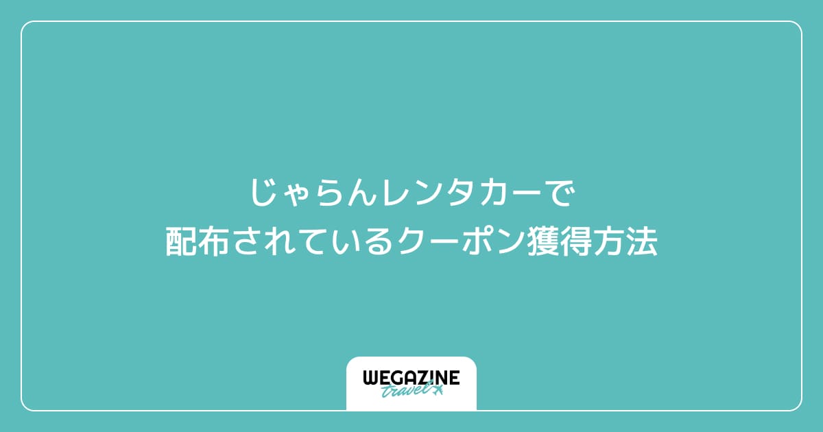 じゃらんレンタカーで配布されているクーポン獲得方法
