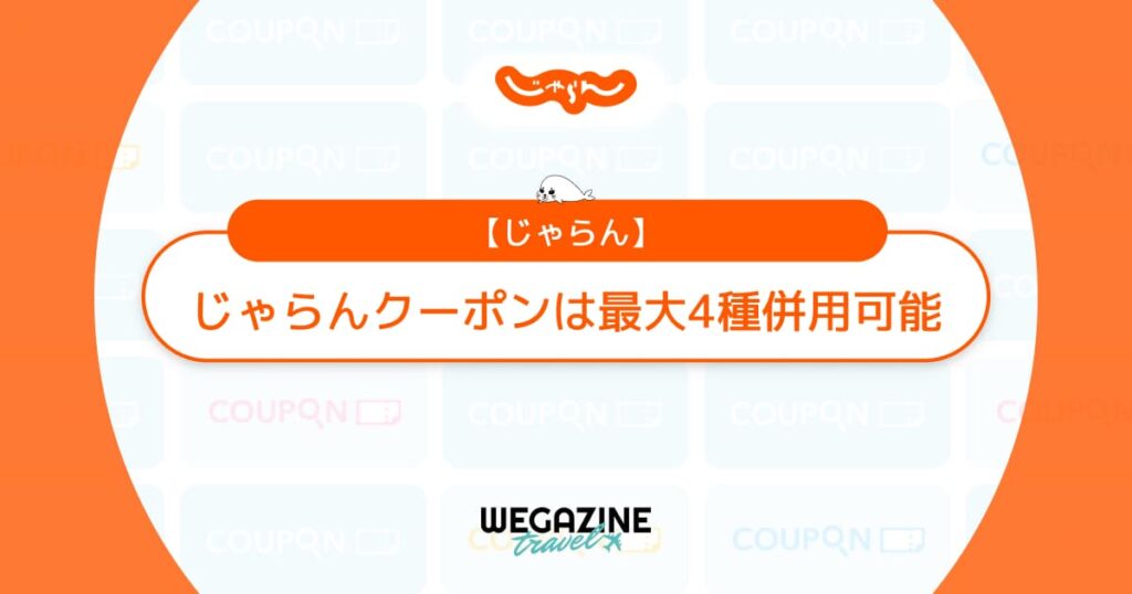 じゃらんクーポンは最大4種併用可能！宿泊施設・じゃらん・地域・特別クーポンで条件が合えば4枚同時利用できてお得