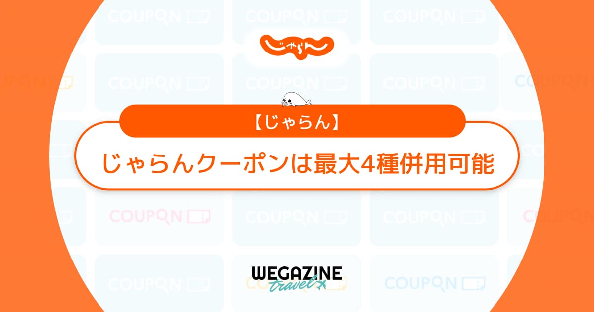 じゃらんクーポンは最大4種併用可能!宿泊施設・じゃらん・地域・特別クーポンで条件が合えば4枚同時利用できてお得