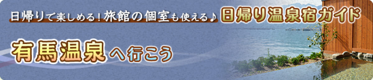 有馬温泉の日帰りプラン