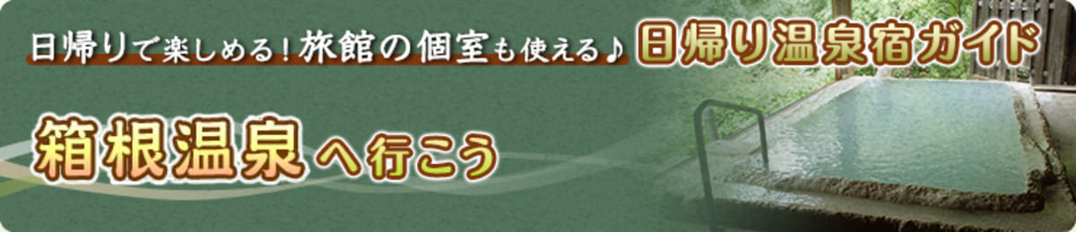 箱根温泉の日帰りプラン