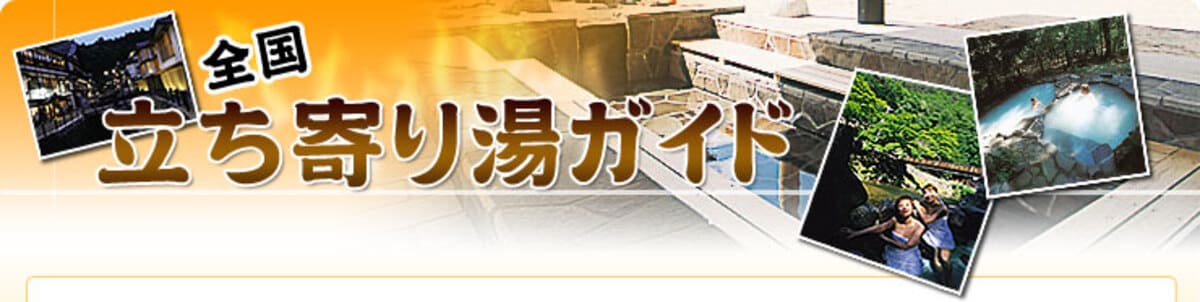 じゃらんの立ち寄り湯
