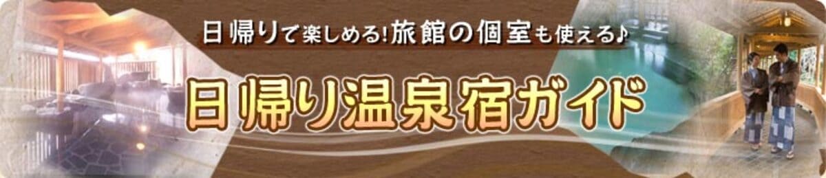 じゃらんの日帰り温泉プラン
