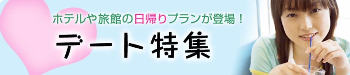 デートにおすすめの日帰りプラン