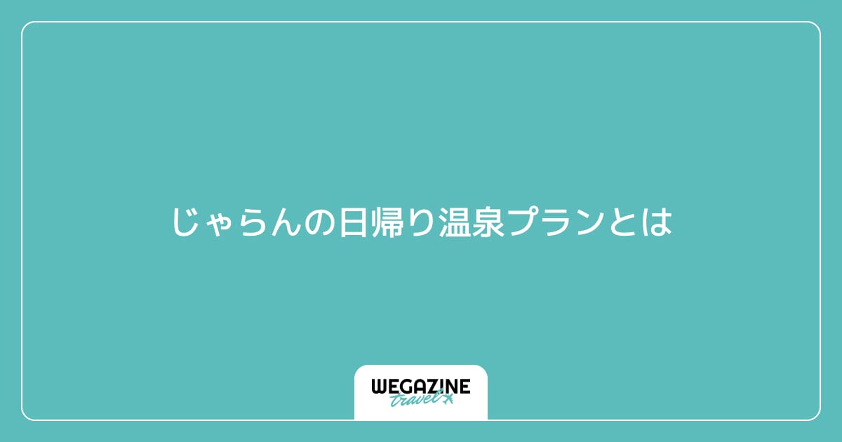 じゃらんの日帰り温泉プランとは