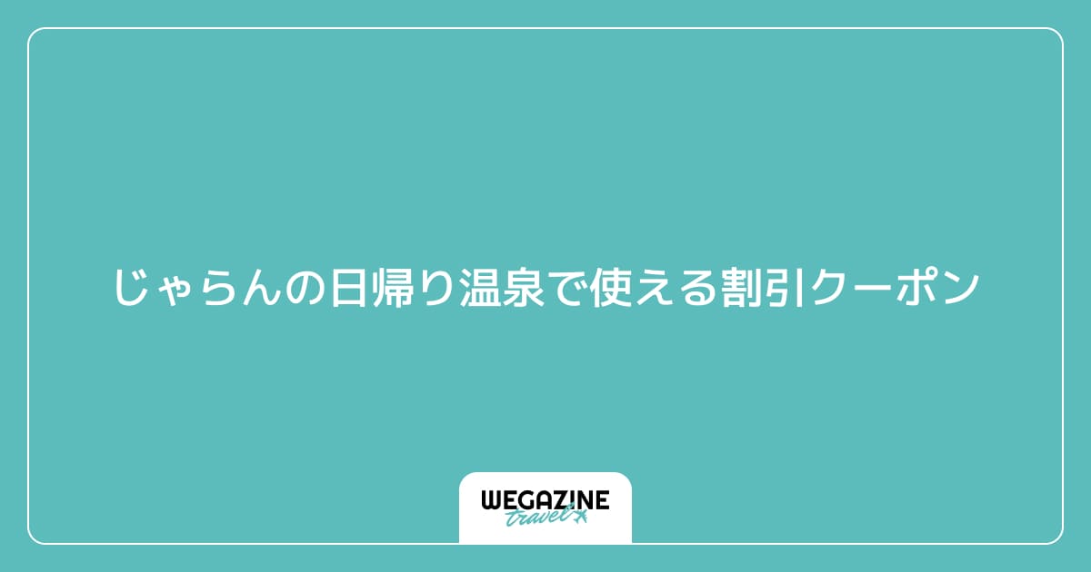 じゃらんの日帰り温泉で使える割引クーポン