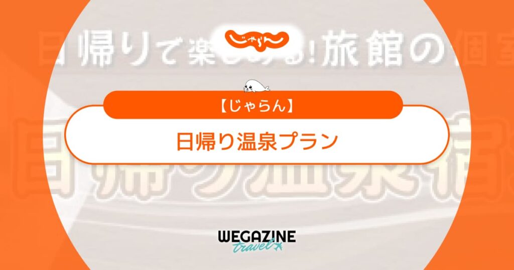 じゃらんの日帰り温泉プランは食事付きや割引クーポンでお得！貸切温泉・個室利用プランなど豊富