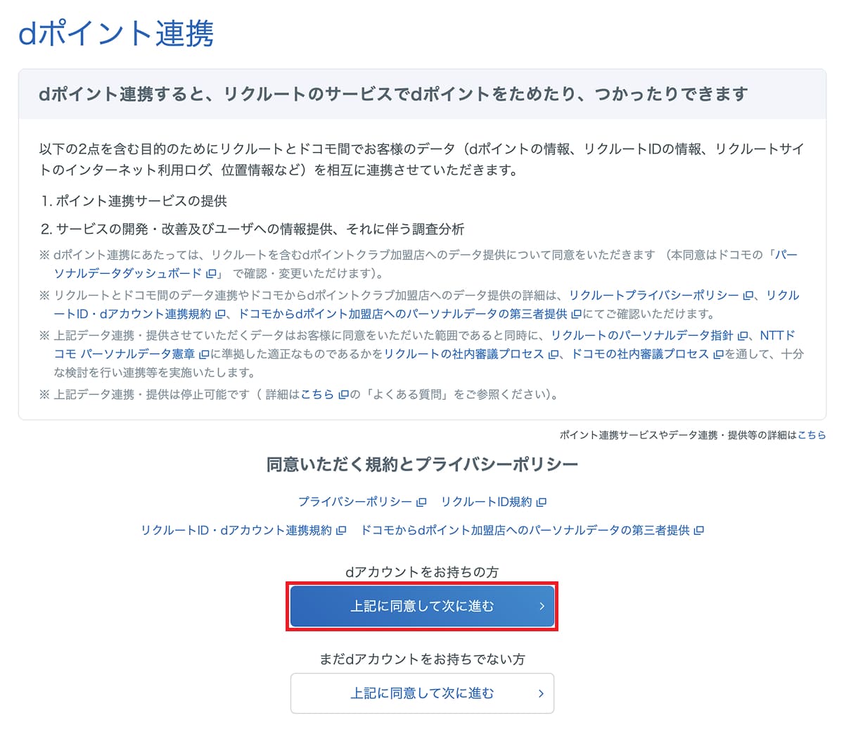 dポイント連携画面で「同意」ボタンを押し、「dアカウントIDにログイン」して認証すれば連携完了です。