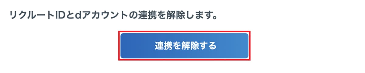 dポイント連携解除画面で「連携を解除する」ボタンを押せば連携解除完了です。