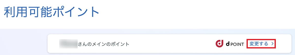 利用可能ポイントのdポイントで「変更する」を押します。