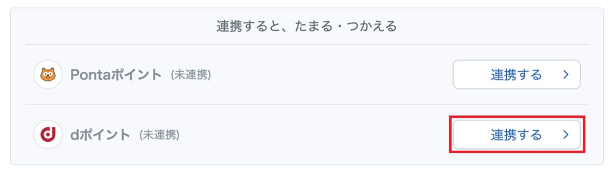 利用可能ポイントのdポイントで「連携する」ボタンを押します。