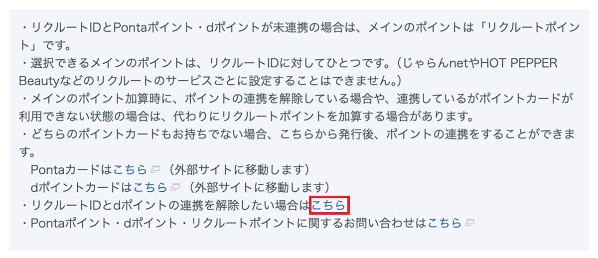 ポイント設定情報で「リクルートIDとdポイントの連携を解除したい場合はこちら」を押します。