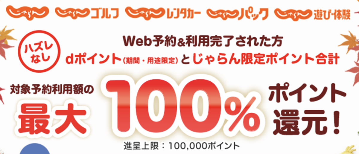 じゃらんのdポイントキャンペーン