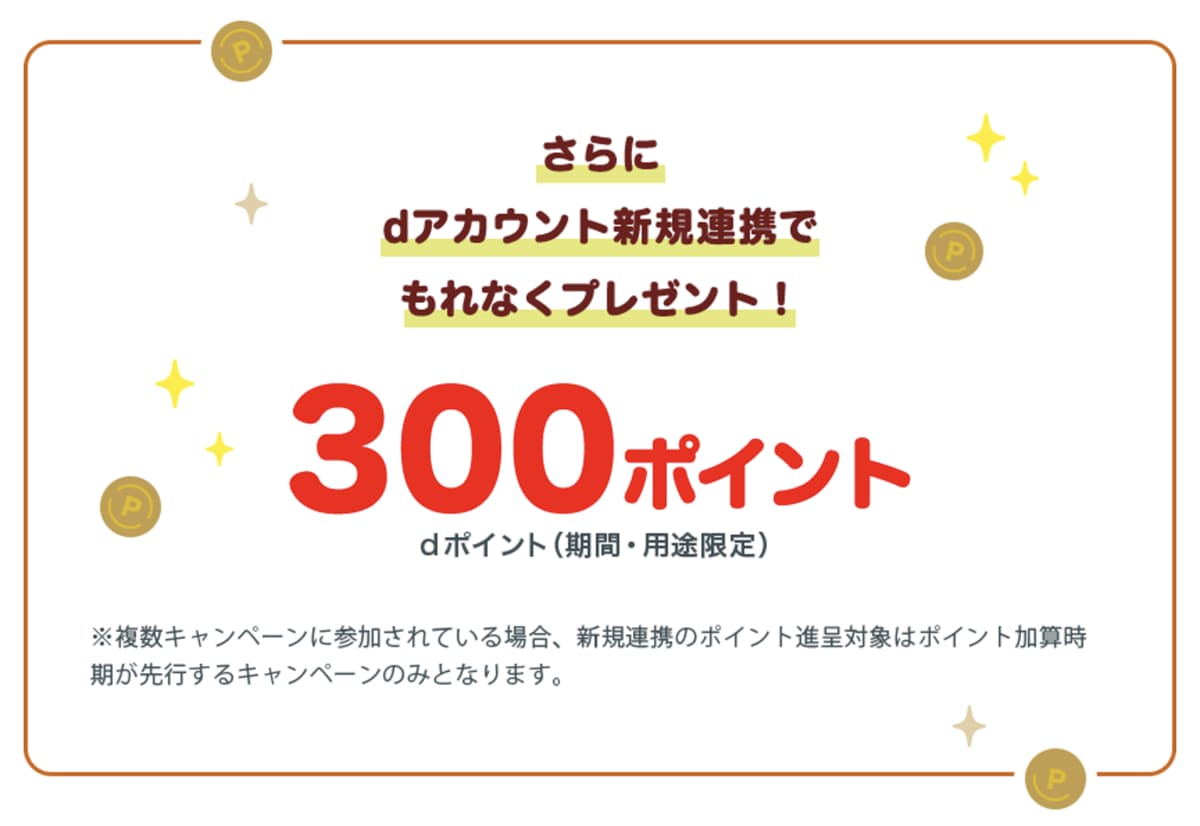 dアカウント新規連携でもれなく300ポイント貰える