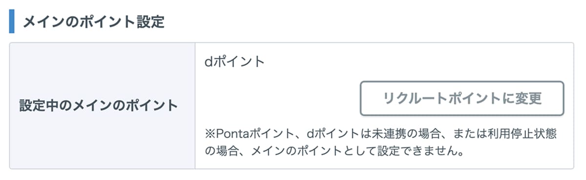 ポイント設定情報の「メインのポイント設定」から簡単に切り替えすることが可能です。